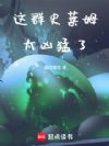 这群史莱姆太凶猛了