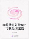 废雌幼崽被抛弃,成荒星大佬团宠