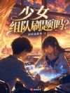 重生高二,从刷题开始速通