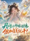 丹修小师妹很佛,但加钱就干!