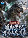 我家林场通白垩纪,开局上交国家