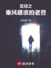 足球之乘风破浪的老登