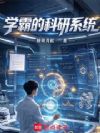 学霸的科研系统