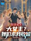 宿舍求生:大女主?她们求我收留