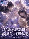 穿成末世恶雌?疯批兽夫们排队宠