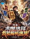 列车:末世选择,我能解析选项!