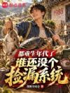 都重生年代了谁还没个捡漏系统