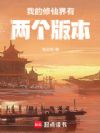 我的修仙界有两个版本