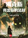 海克斯:亮出你的法杖