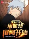 宇智波:从监禁扉间开始