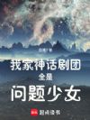 我家神话剧团全是问题少女