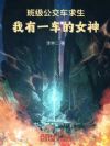 班级公交车求生:我有一车的女神