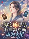 绑定杨超月,我靠海克斯成为大佬