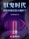 驭鬼时代:你风铃哥还是太超标了
