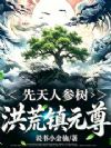 先天人参树,洪荒镇元尊