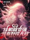 火影:挂机就变强,我春野樱无敌
