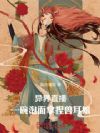 异界直播:一碗泡面拿捏兽耳娘
