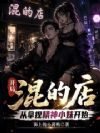 开局混的店,从拿捏精神小妹开始