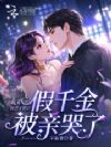 玩弄网恋大佬后,假千金被亲哭了