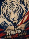 异兽模拟:从获得山君分身开始