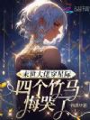 末世大佬穿星际,四个竹马悔哭了