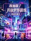 我加载了开放世界游戏