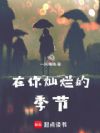 半岛在你灿烂的季节