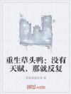 重生草头鸭:没有天赋,那就反复