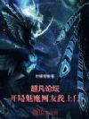 超凡论坛:开局魅魔网友找上门
