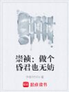 崇祯:做个昏君也无妨