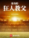 皇马的狂人教父