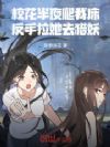 校花半夜来表白?反手拉她去猎妖