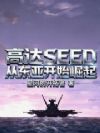 高达SEED从东亚开始崛起
