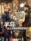半岛:从士兵男孩到世界顶流
