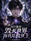 同学都要毁灭世界,而我是救世主