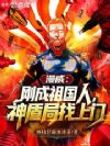 漫威:刚成祖国人,神盾局找上门