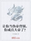 让你当伪帝背锅,你成真大帝了?