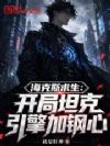 海克斯求生:开局坦克引擎加钢心