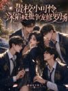 贵校小可怜,深陷疯批争宠修罗场