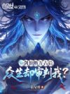 一剑独断万古后,众生却审判我?