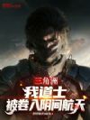 三角洲:我道士,被卷入阴间航天