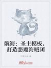 航海:圣主模板,打造恶魔海贼团