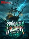 全民诡海求生,我开局海盗船长