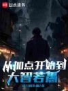 从加点开始到大智若愚