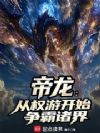 帝龙:从权游开始争霸诸界