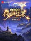 苟在两界修仙证果
