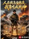 人在俄乌当炮灰,我靠吃成战神