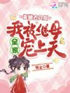 随爹入赘后,我被继母全家宠上天