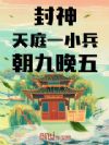 封神:天庭一小兵,朝九晚五