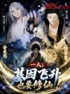 一人:基因飞升也要修仙!